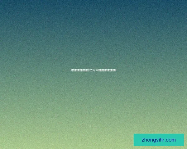 沉浸式冒险与养成双重体验 2024年最受期待二次元手游推荐