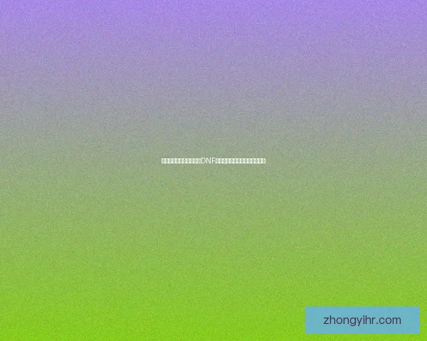 光辉系列全面解析：探索DNF光辉职业的技能特点与玩法策略